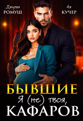 Обложка книги Бывшие. Я (не) твоя, Кафаров
