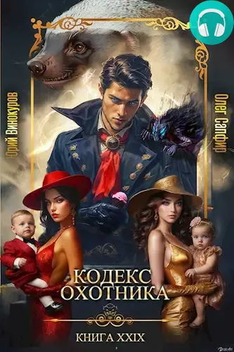 Обложка книги Кодекс Охотника 29