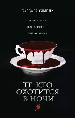 Обложка книги Те, кто охотится в ночи
