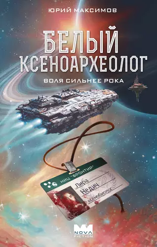 Обложка книги Белый ксеноархеолог