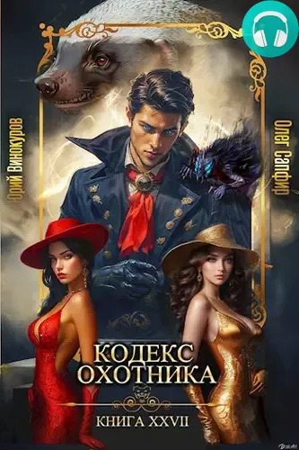 Обложка книги Кодекс Охотника 27