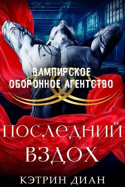 Обложка книги Последний вздох