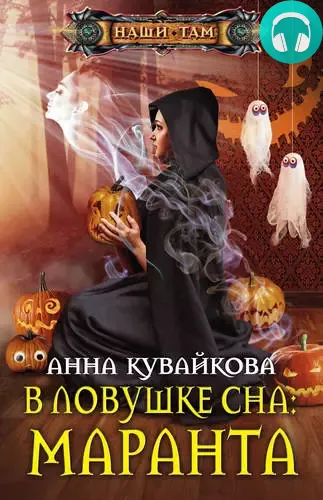 Обложка книги В ловушке сна: маранта