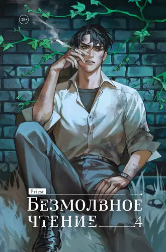 Безмолвное чтение 4. Верховенский
