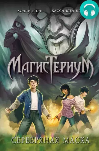 Обложка книги Серебряная маска