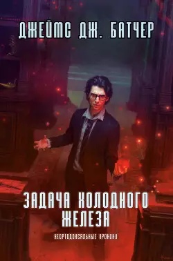 Обложка книги Задача Холодного железа