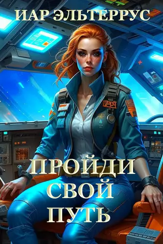Обложка книги Пройди свой путь