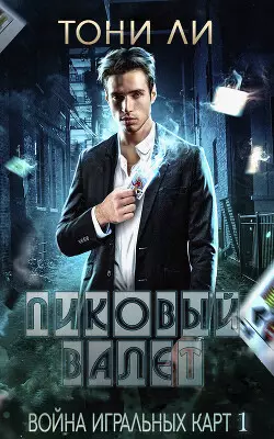 Обложка книги Пиковый валет