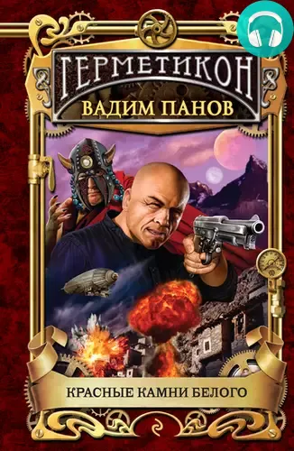 Обложка книги Красные камни Белого