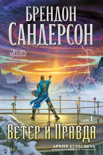 Обложка книги Архив Буресвета. Книга 5. Ветер и Правда. Том 1
