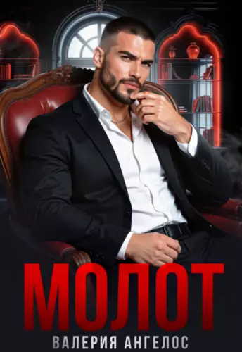 Обложка книги Молот