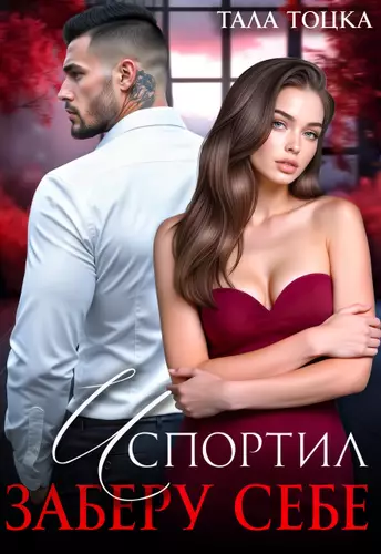 Обложка книги Испортил. Заберу себе