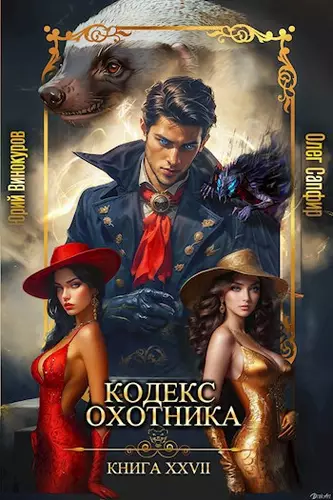 Обложка книги Кодекс Охотника 27