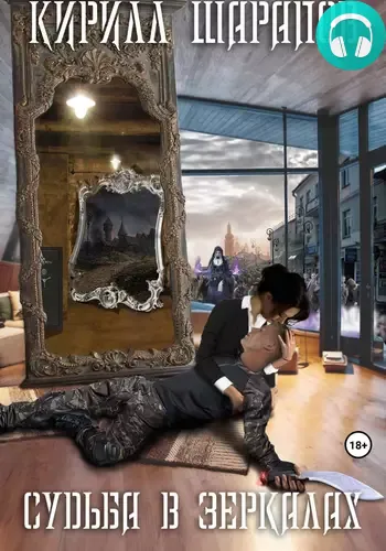 Обложка книги Судьба в зеркалах