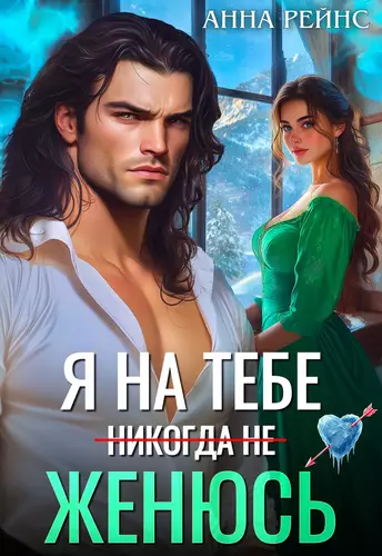 Обложка книги Я на тебе (никогда не) женюсь