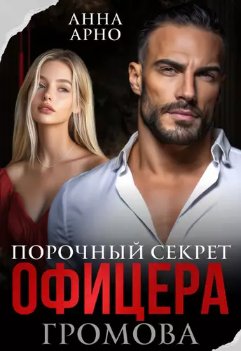 Порочный секрет офицера Громова
