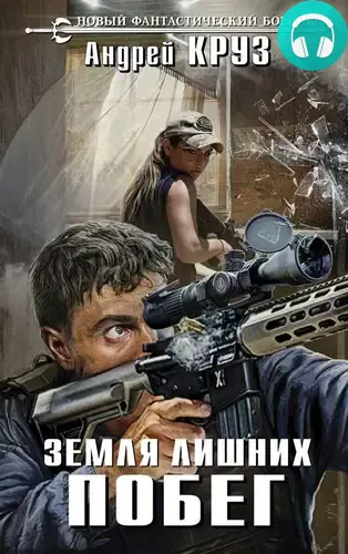Обложка книги Земля лишних. Побег
