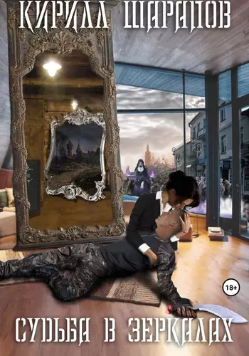 Обложка книги Судьба в зеркалах