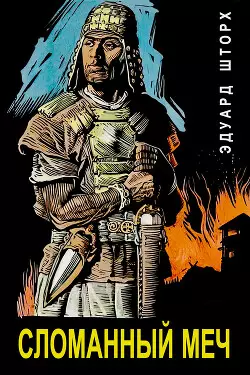 Обложка книги Сломанный меч