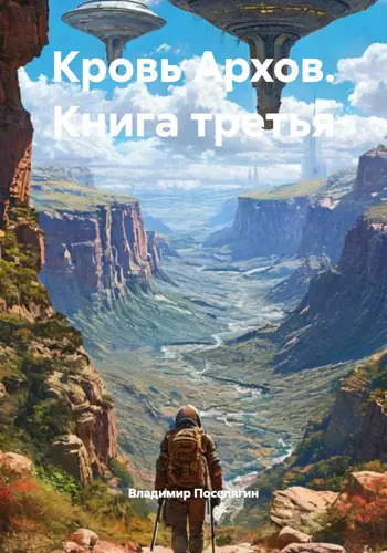Обложка книги Кровь Архов 3