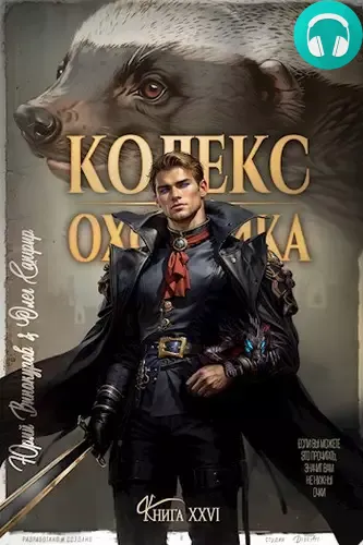 Обложка книги Кодекс Охотника 26