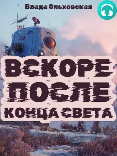 Обложка книги Вскоре после конца света