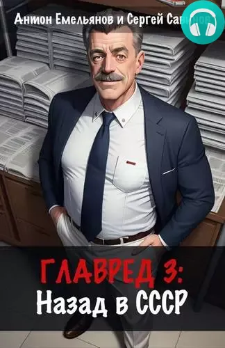 Обложка книги Главред. Назад в СССР 3