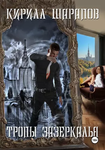 Обложка книги Тропы зазеркалья