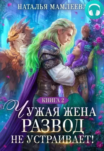 Чужая жена. Развод не устраивает! 2