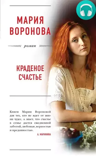 Обложка книги Краденое счастье