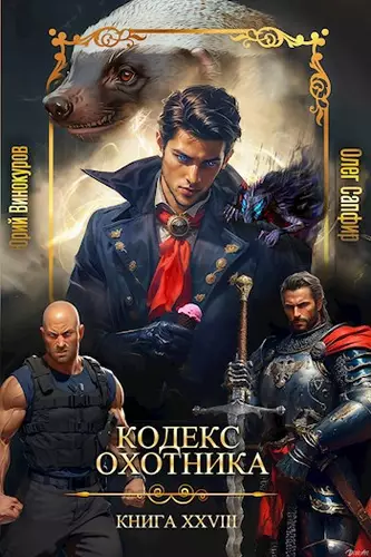 Обложка книги Кодекс Охотника 28