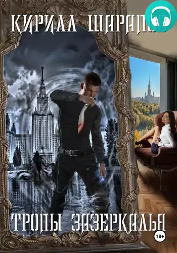 Обложка книги Тропы зазеркалья