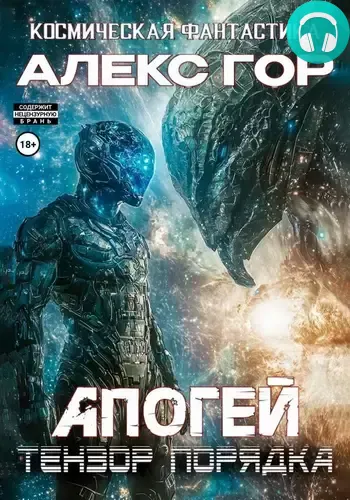 Обложка книги Апогей: Тензор порядка