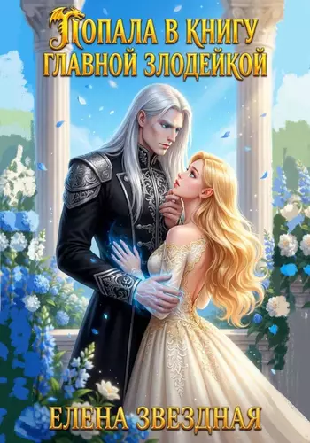 Обложка книги Попала. В книгу. Главной злодейкой