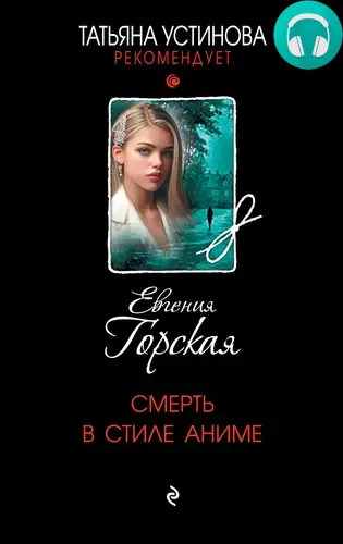 Обложка книги Смерть в стиле аниме