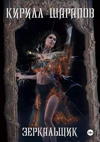 Обложка книги Зеркальщик