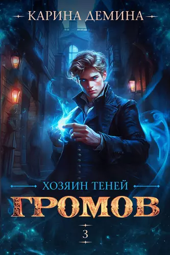 Обложка книги Громов: Хозяин теней 3