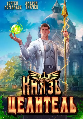 Обложка книги Князь Целитель 1