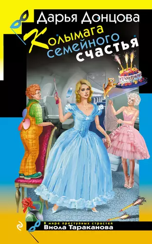 Обложка книги Колымага семейного счастья