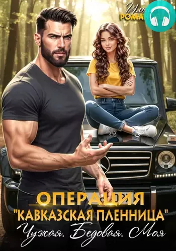 Обложка книги Операция «Кавказская пленница». Чужая. Бедовая. Моя