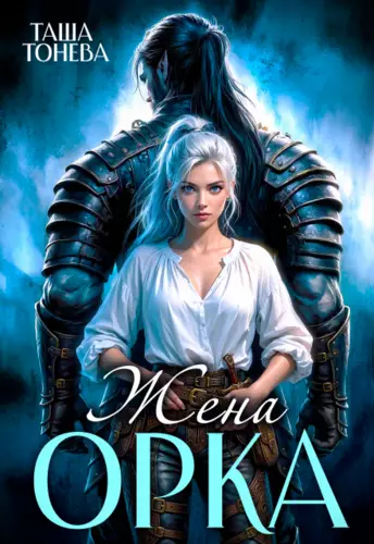 Обложка книги Жена орка
