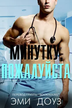 Обложка книги Минутку, пожалуйста
