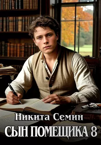 Обложка книги Сын помещика 8