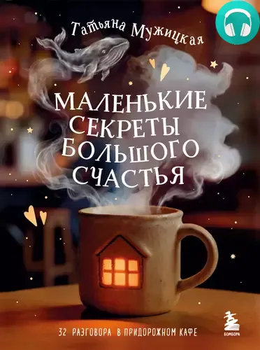 Обложка книги Маленькие секреты большого счастья. 32 разговора в придорожном кафе