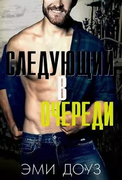 Обложка книги Следующий в очереди