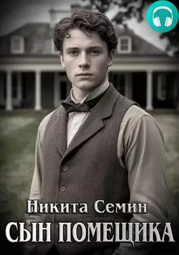 Обложка книги Сын помещика