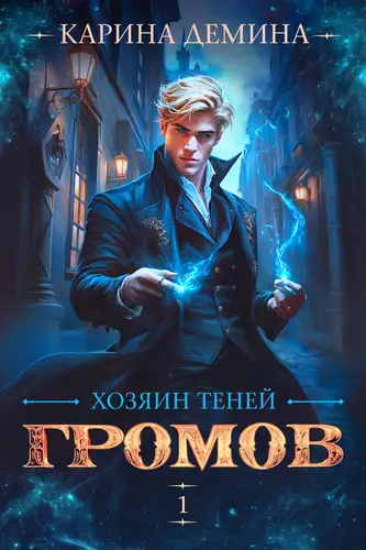 Обложка книги Громов: Хозяин теней
