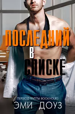 Обложка книги Последний в списке