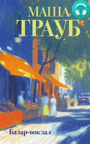 Обложка книги Базар-вокзал