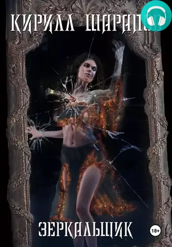 Обложка книги Зеркальщик